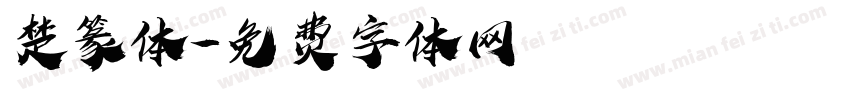 楚篆体字体转换