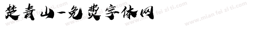 楚青山字体转换