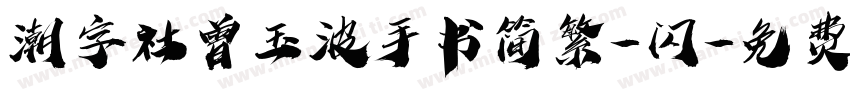 潮字社曾玉波手书简繁-闪字体转换