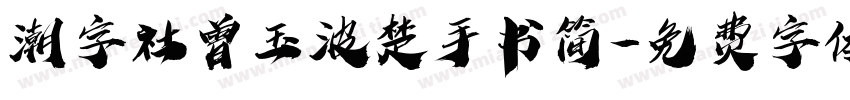 潮字社曾玉波楚手书简字体转换