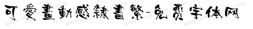 可愛畫動感隸書繁字体转换