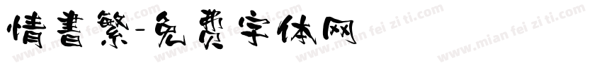 情書繁字体转换