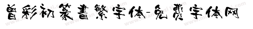 曾彩初篆書繁字体字体转换