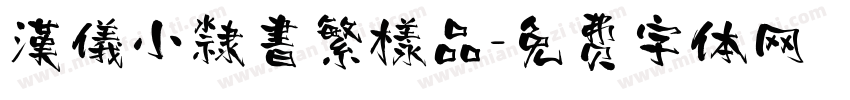 漢儀小隸書繁樣品字体转换