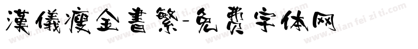 漢儀瘦金書繁字体转换