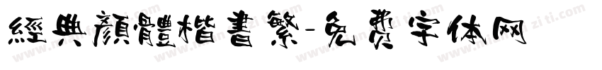 經典顏體楷書繁字体转换
