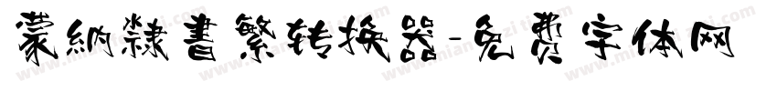 蒙納隸書繁转换器字体转换