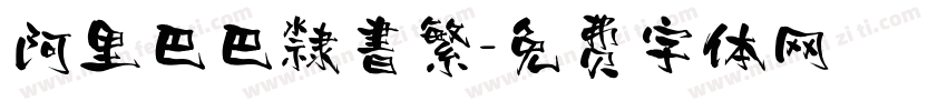 阿里巴巴隸書繁字体转换