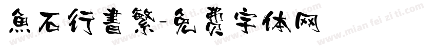 魚石行書繁字体转换