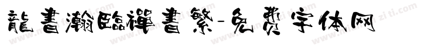 龍書瀚臨禪書繁字体转换