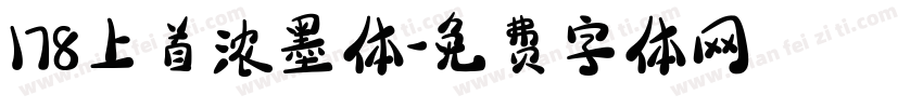 178上首浓墨体字体转换