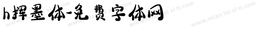 h挥墨体字体转换