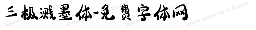 三极溅墨体字体转换