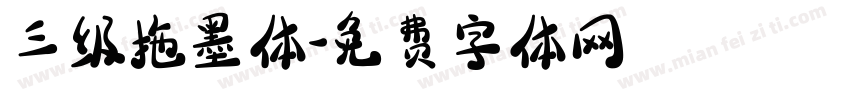 三级拖墨体字体转换