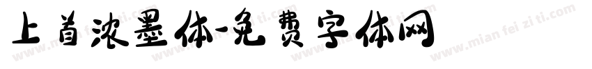 上首浓墨体字体转换