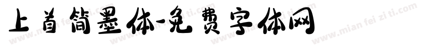 上首简墨体字体转换