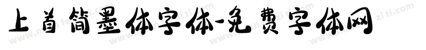 上首简墨体字体字体转换