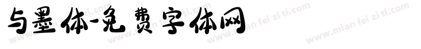 与墨体字体转换