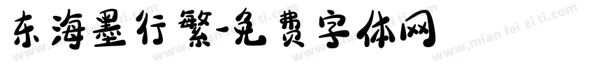 东海墨行繁字体转换