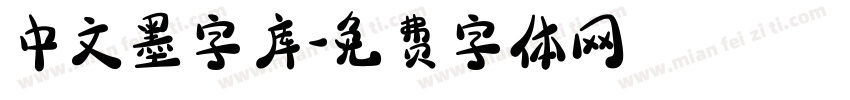 中文墨字库字体转换