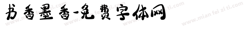 书香墨香字体转换