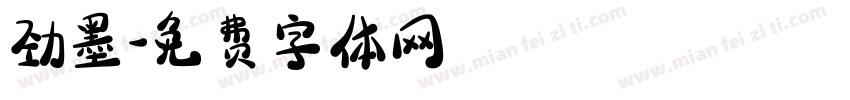 劲墨字体转换