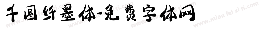 千图纤墨体字体转换