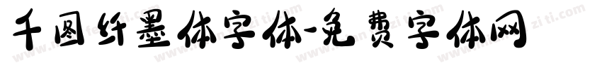 千图纤墨体字体字体转换
