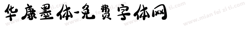 华康墨体字体转换