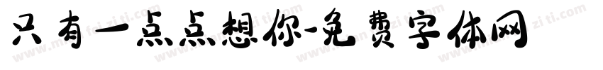 只有一点点想你字体转换
