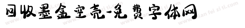 回收墨盒空壳字体转换