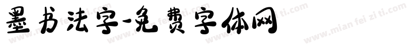 墨书法字字体转换