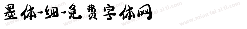 墨体-细字体转换