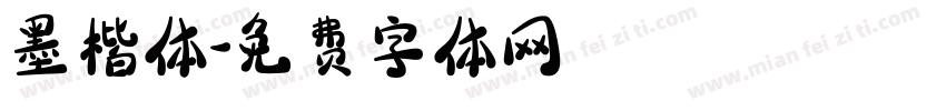 墨楷体字体转换