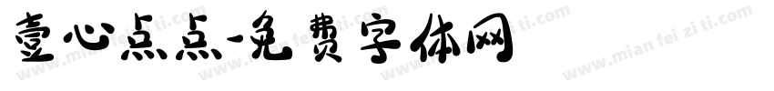 壹心点点字体转换