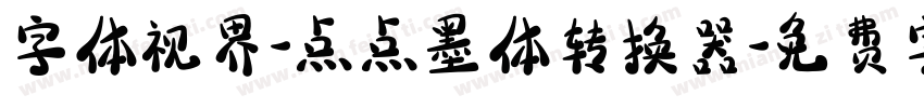 字体视界-点点墨体转换器字体转换
