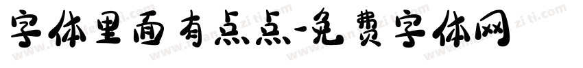 字体里面有点点字体转换
