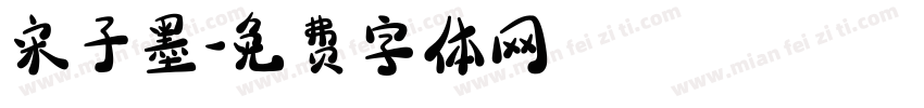 宋子墨字体转换