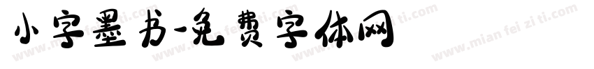 小字墨书字体转换