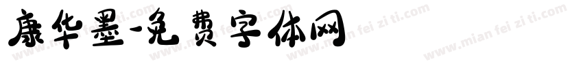 康华墨字体转换