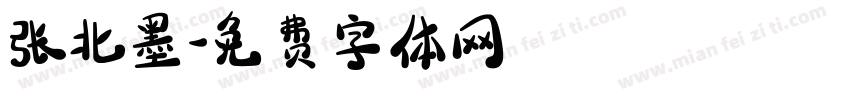 张北墨字体转换