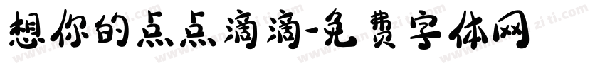 想你的点点滴滴字体转换