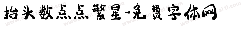 抬头数点点繁星字体转换