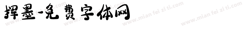挥墨字体转换