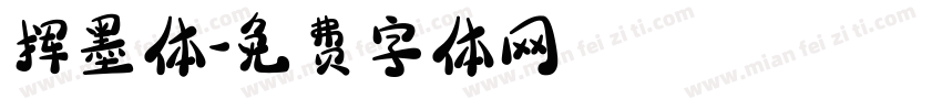 挥墨体字体转换