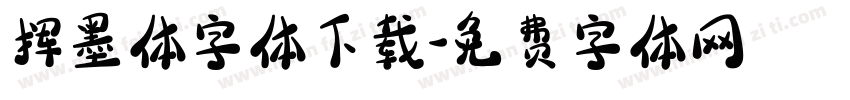 挥墨体字体下载字体转换
