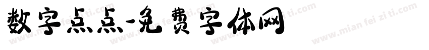 数字点点字体转换
