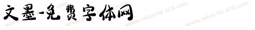文墨字体转换