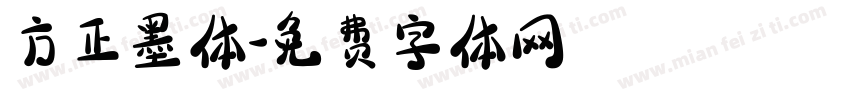 方正墨体字体转换