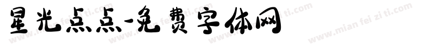 星光点点字体转换